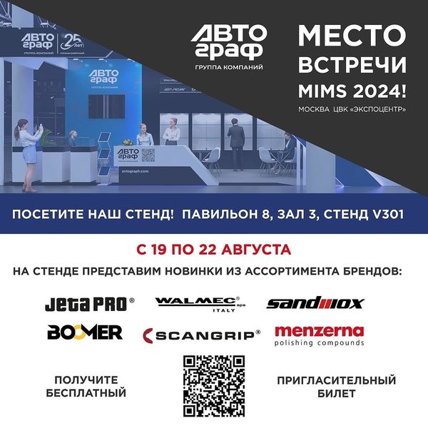 Место встречи с Menzerna – MIMS 2024!