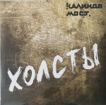 Калинов Мост - Холсты