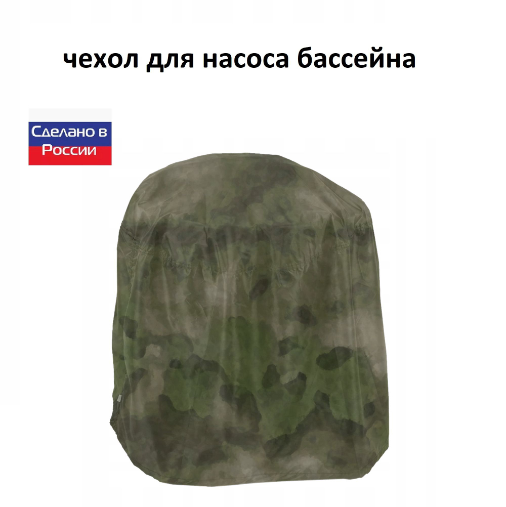 Чехол для насоса бассейна 70*50*50 камыш