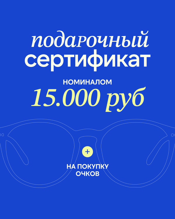Подарочный сертификат на покупку очков 15000 рублей