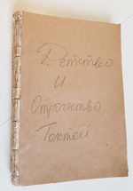 "Детство и отрочество". Л.Н.Толстой. 1901г. - антикварная книга