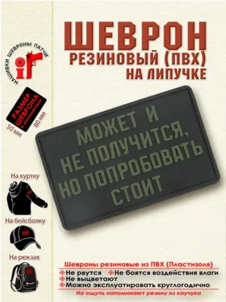 Шеврон на липучке Может и не получится, но попробовать стоит