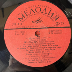 Винтажная виниловая пластинка LP М. Мусоргский, Евгений Нестеренко, Владимир Крайнев, Романсы И Песни (СССР 1979)