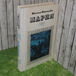 Книга "Мария"