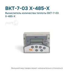 Вычислитель количества теплоты ВКТ-7-03 Х-485-Х