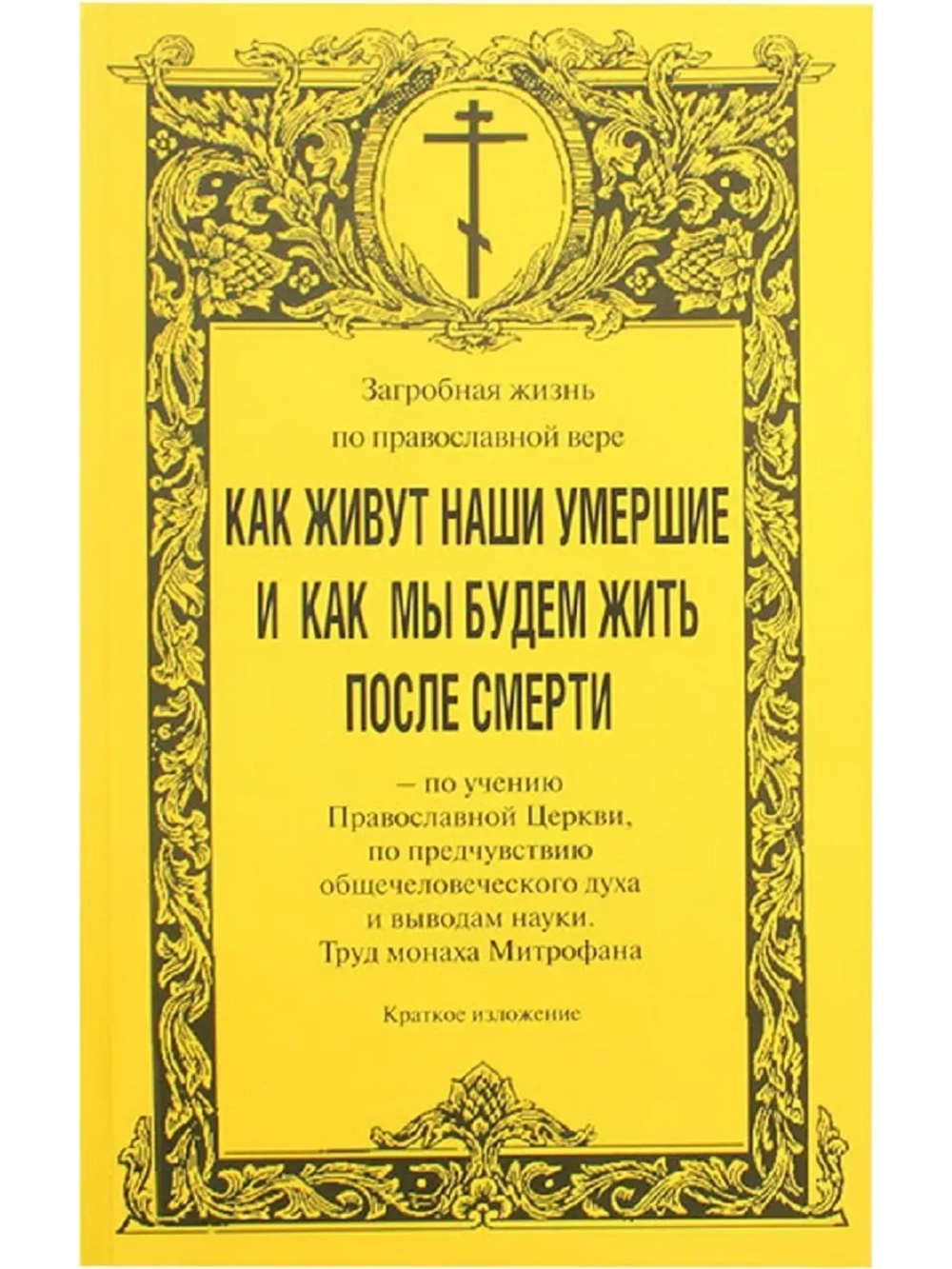Как живут наши умершие. Загробная жизнь...