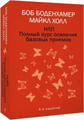 НЛП. Полный курс освоения базовых приемов. 4-е издание