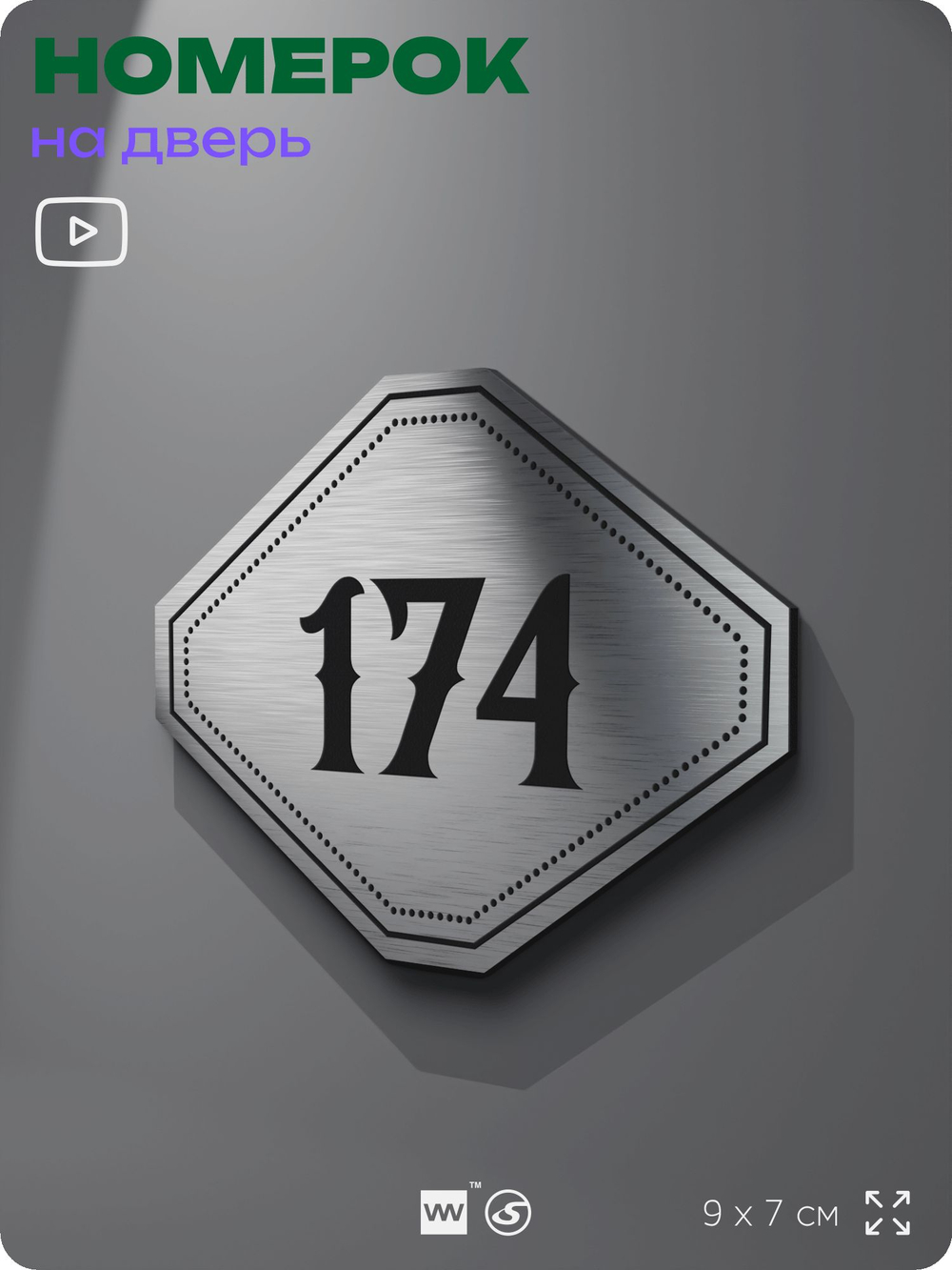 Номерок на дверь квартиры 174, для кабинета, офиса, шильдик 9 х 7 см, серебристый, Айдентика Технолоджи