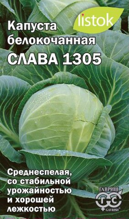 Капуста б/к Слава 1305 0,5гр Листок