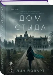Дом стыда