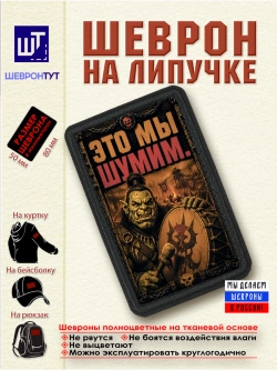 Шеврон на липучке "Орк. Это мы шумим" dtf