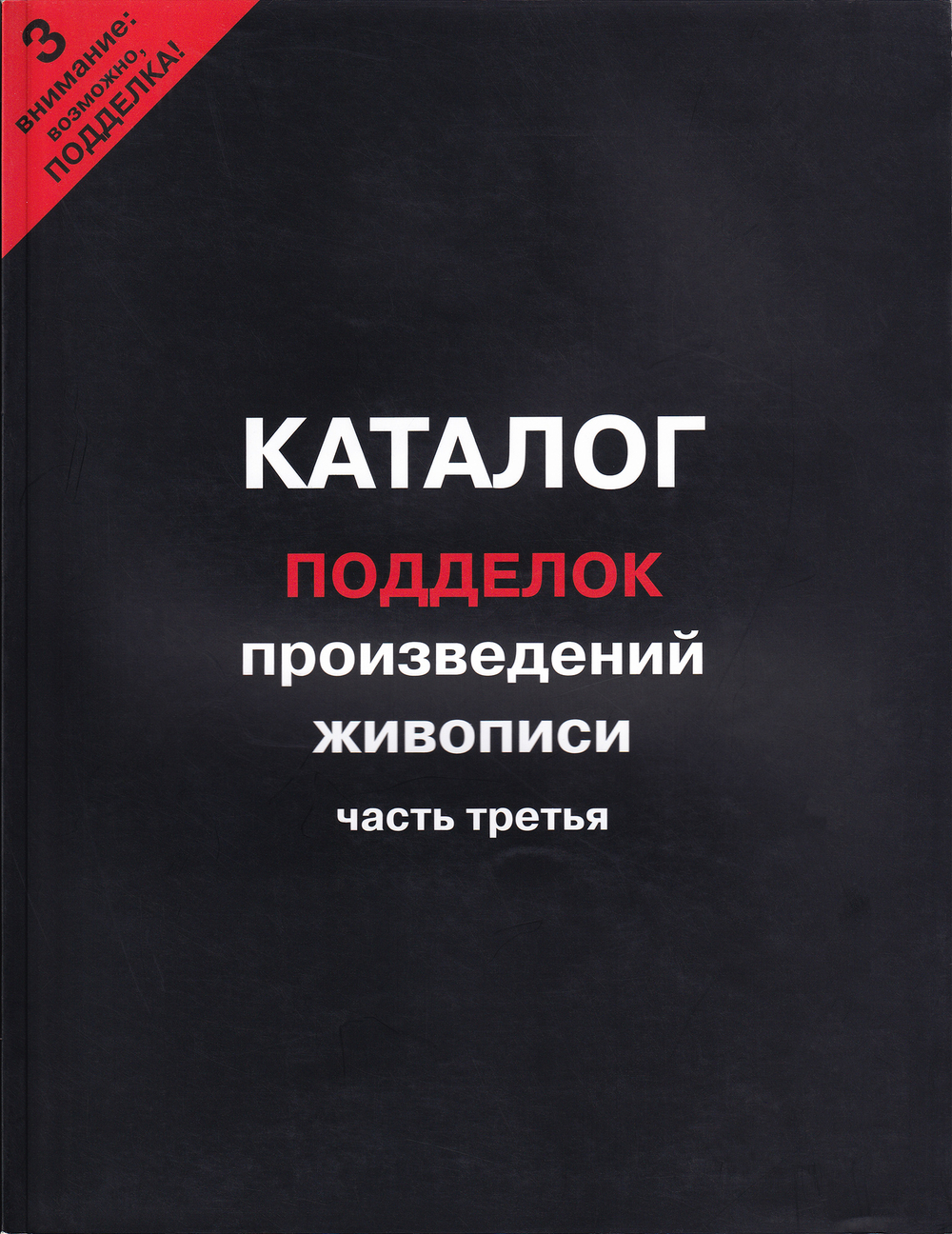 Сводный каталог подделок произведений живописи. Часть третья