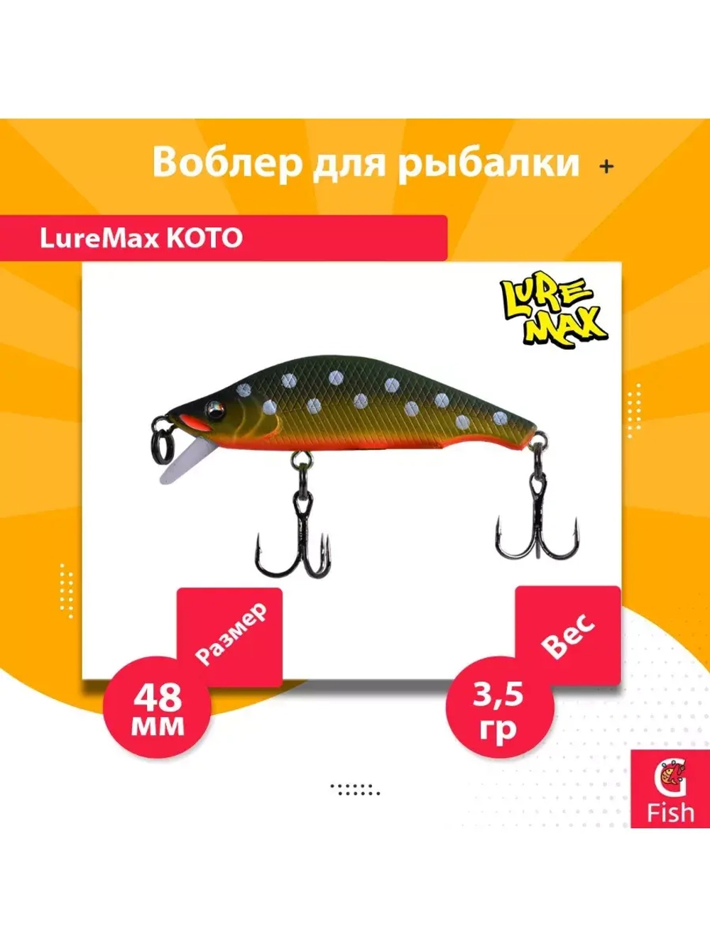 Воблер для рыбалки LureMax KOTO 48SSR-222 3,5 г. тонущий