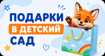 В ДЕТСКИЙ САД