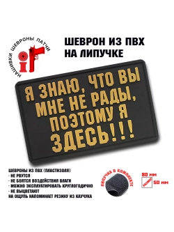 Шеврон на липучке Я знаю, что вы мне не рады патч