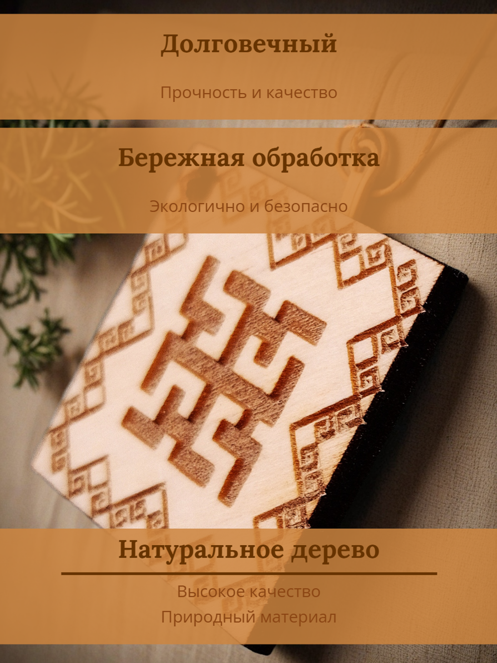 Славянский оберег "Духобор"