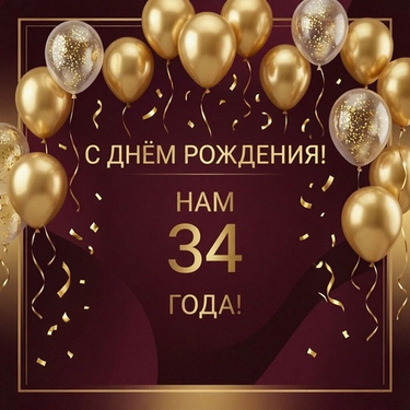 Нам 34! Время летит, а ценности остаются прежними.