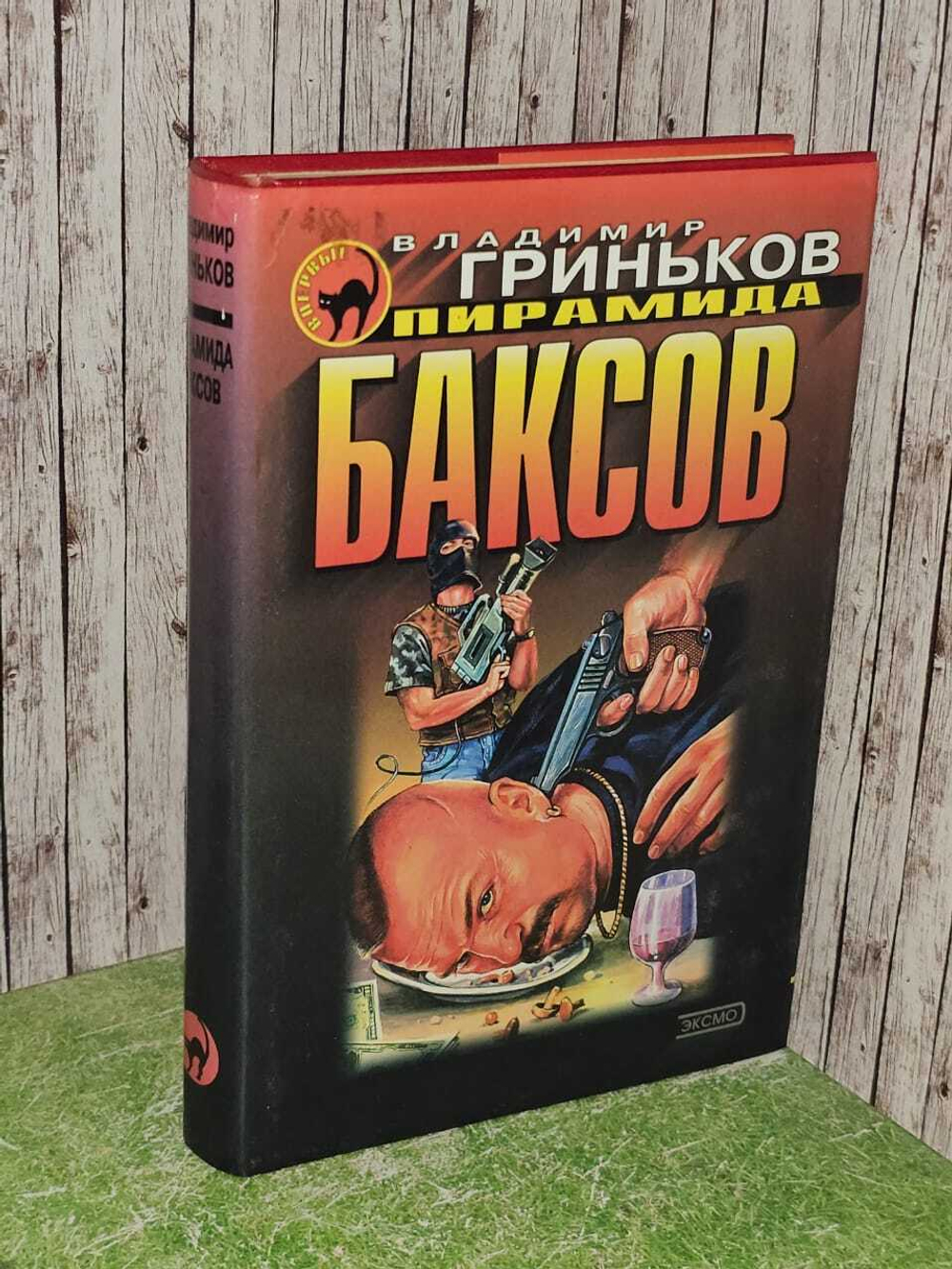 Пирамида баксов. Гриньков Владимир Васильевич