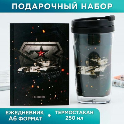 Подарочный набор: ежедневник А6, 80 л. и термостакан 250 мл 23 февраля