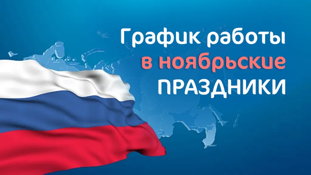 График работы в ноябрьские праздники