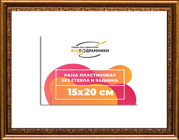 Рама 15x20 для картин и фотографий