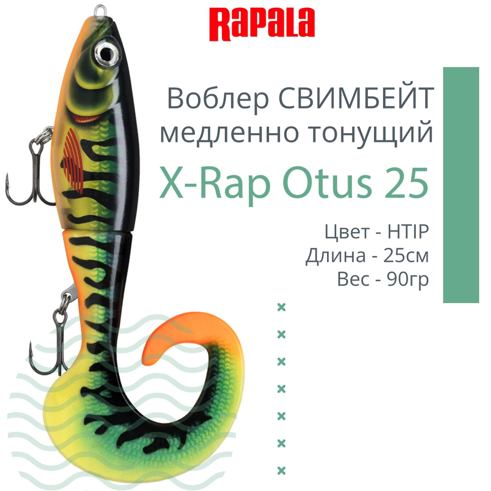 Воблер X-Rap Otus 17 SCRR медленно тонущ. 0.5-1м 17см 40гр