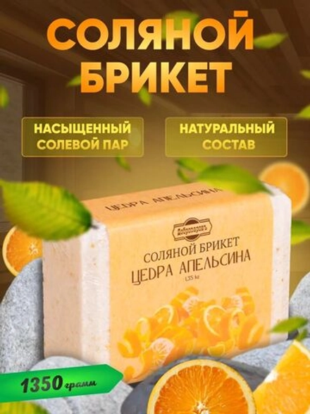 Соляной брикет "Добропаров"Цедра апельсина, 1,35 кг