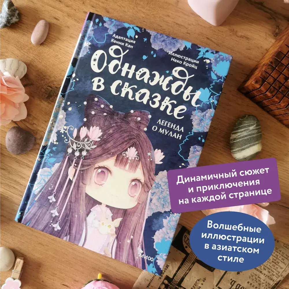 Легенда о Мулан. Однажды в сказке