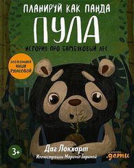 Планируй как панда Пула. История про бамбуковый лес