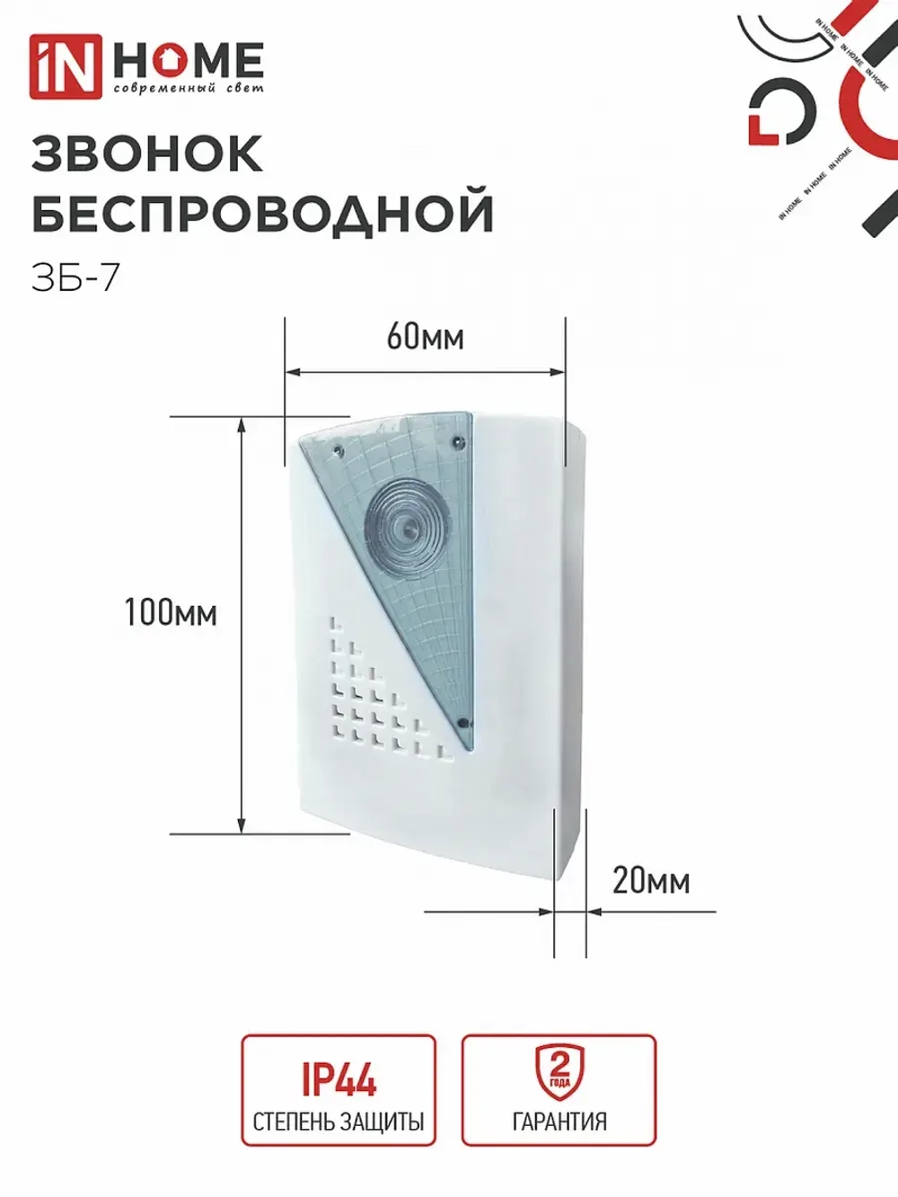 Звонок ЗБ-7 IN HOME беспроводной 32 мелодии с цифровым кодированием