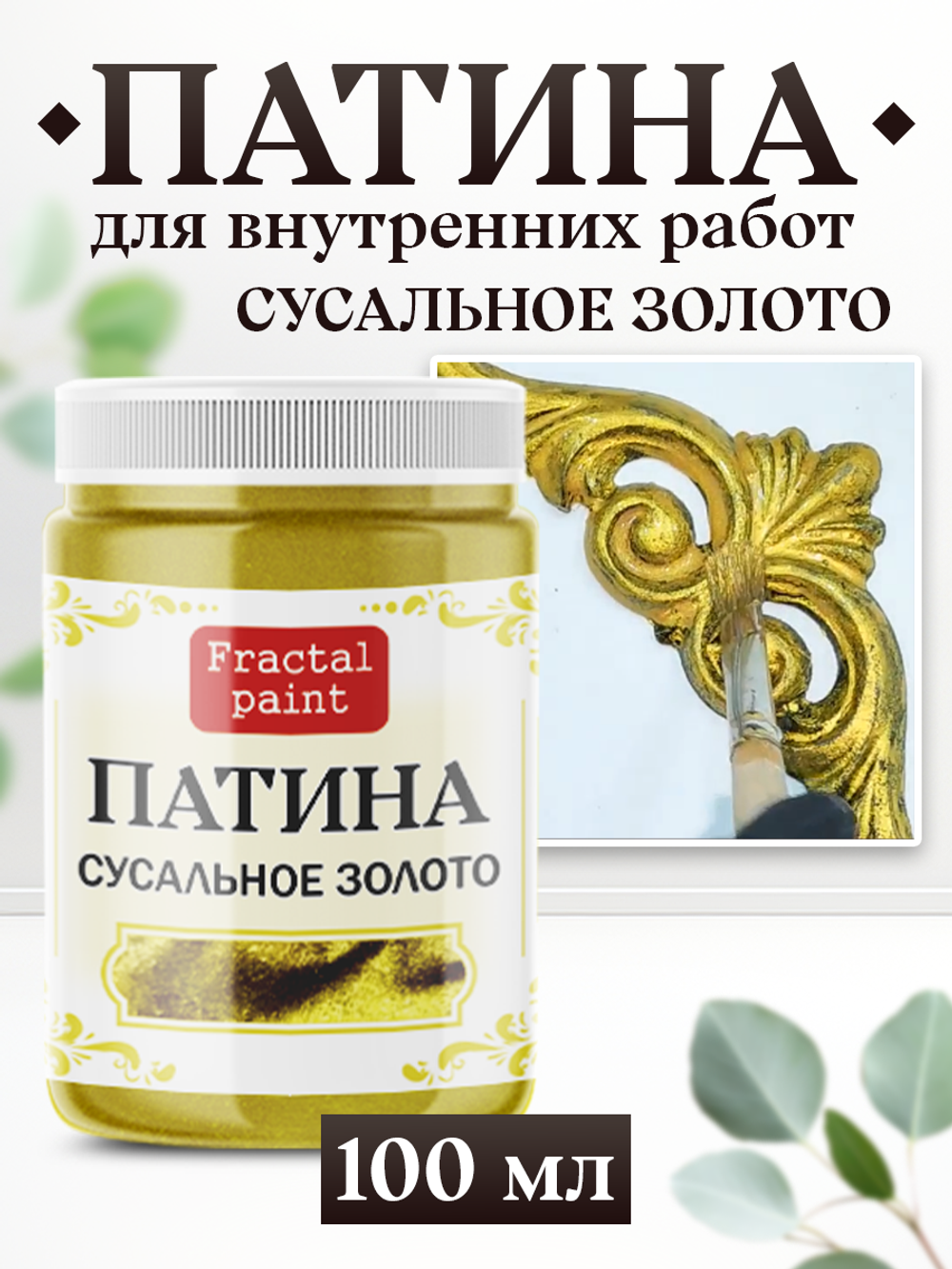 Патина «Сусальное золото»