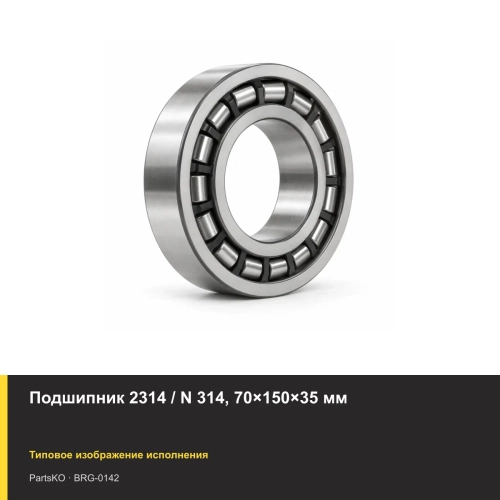 Подшипник 2314 / N 314, 70×150×35 мм