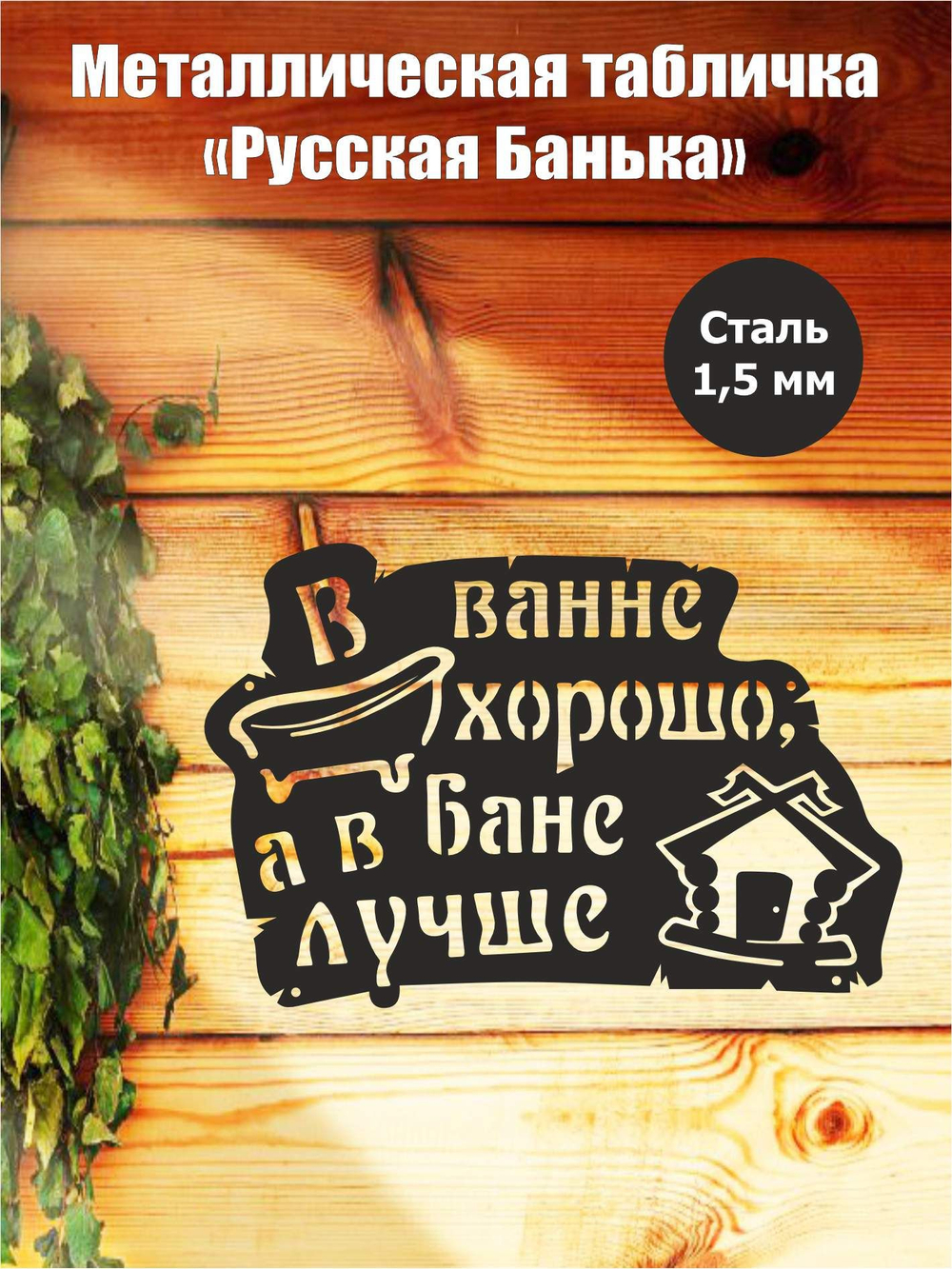 Металлическая табличка "Русская банька" №24