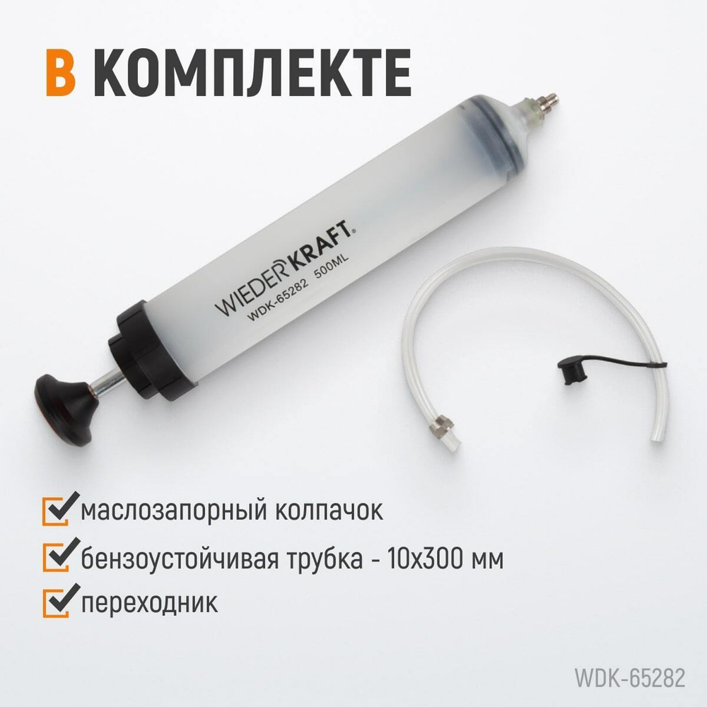 WDK-65282 Шприц для технических жидкостей, 500 мл