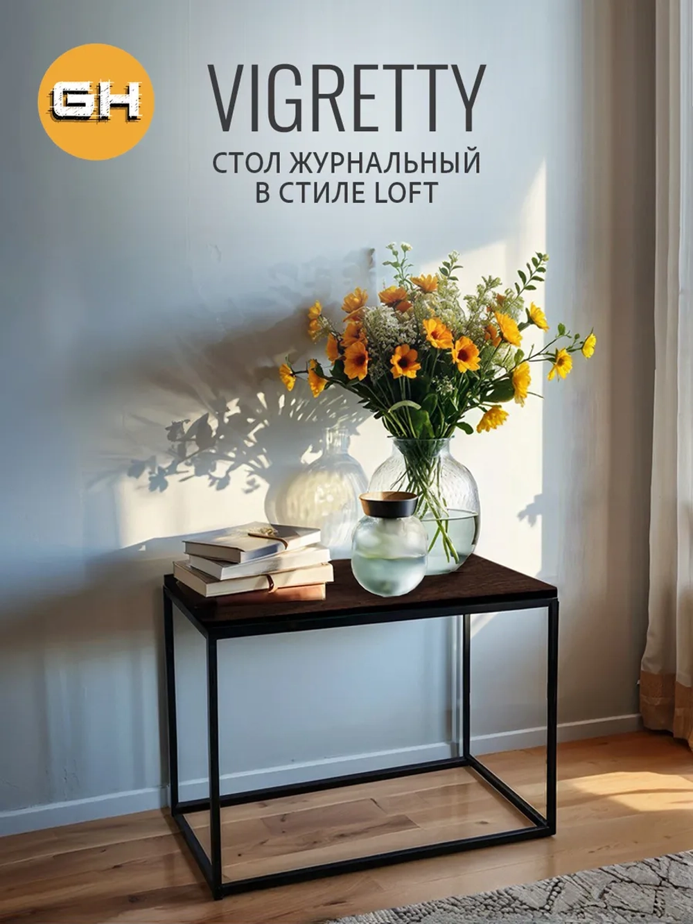 Журнальный столик ВИГРЕТТИ