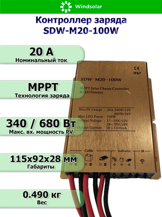 Контроллер заряда SDW-M20-100W (12V/24V - 20A - 100W - 240W/480W)