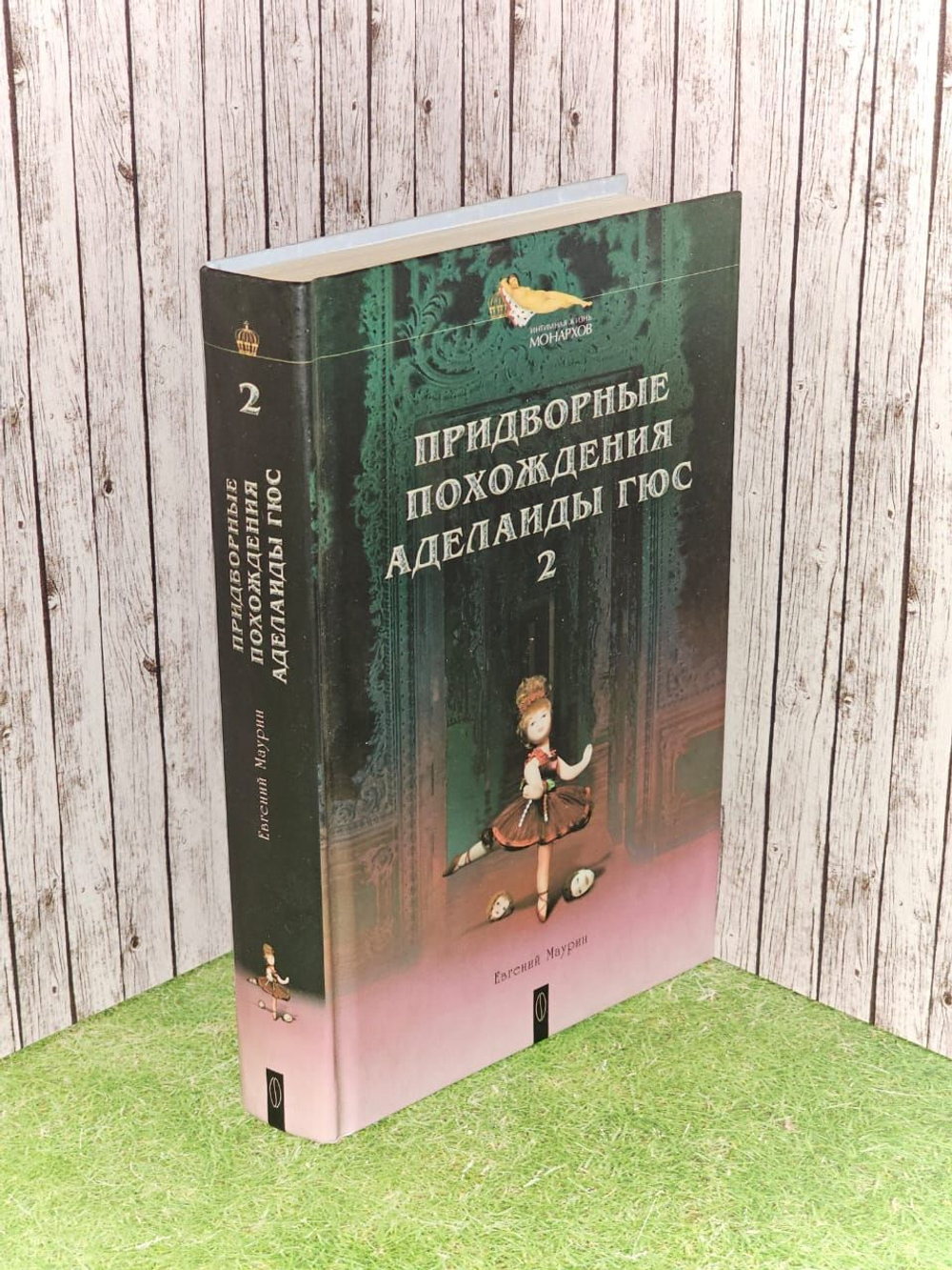 Придворные похождения Аделаиды Гюс. В 2-х книгах. Книга 2. Маурин Евгений Иванович