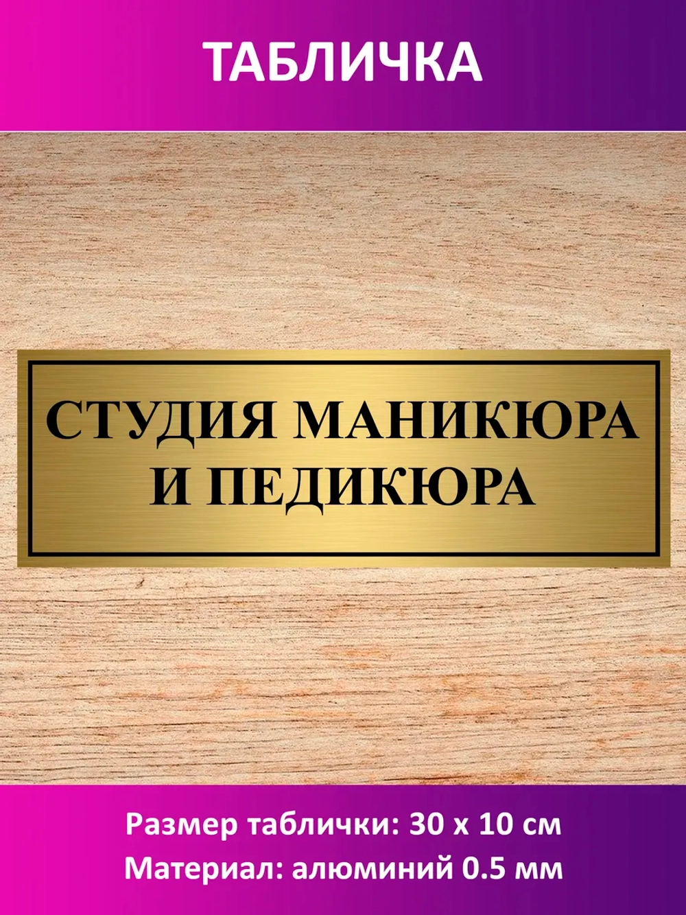 Табличка "Студия маникюра и педикюра".