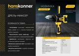 Дрель-миксер Hanskonner PLATINUM HDM2014E — фото 2
