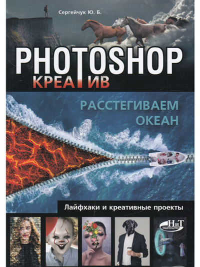 Photoshop_креатив или Расстегиваем океан. Лайфхаки и креативные проекты