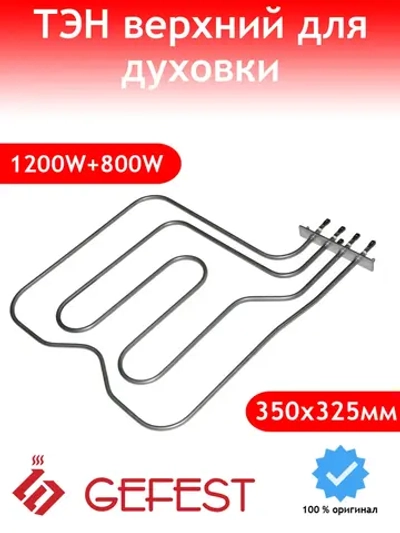 Двухконтурный ТЭН гриля и верхний нагревательный элемент рабочей камеры духовки из нержавеющей стали для кухонных электроплит GEFEST, BALCIK STF25200 (25200 STF, 25, воздушный трубчатый электронагреватель, оригинальный ТЭН жарочного шкафа)