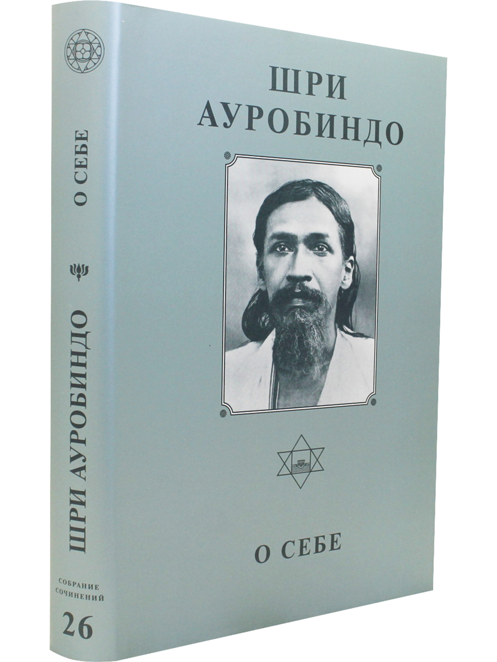 Шри Ауробиндо. Собрание сочинений. Том 26. О себе