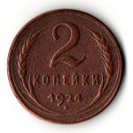 2 копейки 1924 гладкий гурт