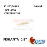Fishanta 20 мм - приманка Brown Perch (30 шт)