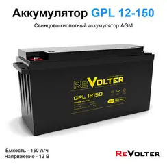 Аккумулятор REVOLTER GPL 12150