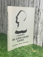 Книга " Об Александре Блоке: Воспоминания. Дневники. Комментарии "
