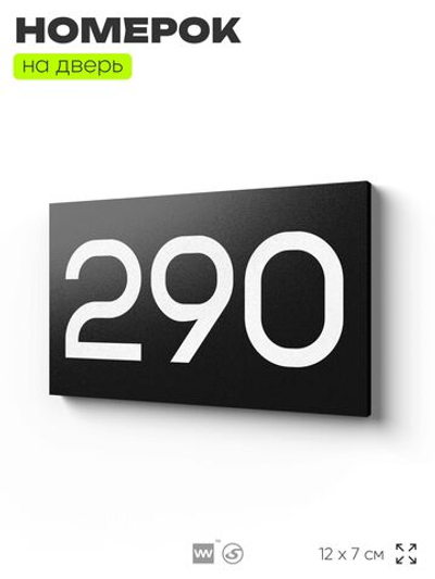Номер на дверь 290, табличка на дверь для офиса, квартиры, кабинета, аудитории, склада, черная 120х70 мм, Айдентика Технолоджи