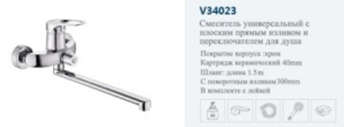 Смеситель для ванны VITTO 34023 однорычажный, длинный излив