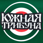 Футболка «Южная трибуна»