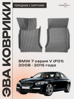 Передние автомобильные коврики ЭВА с бортами для BMW 7 серия V (F01) 08-15г.